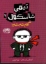 تصویر  تیمی شاسکول 7 - گفتم تمام تمام (رقعی-شمیز)